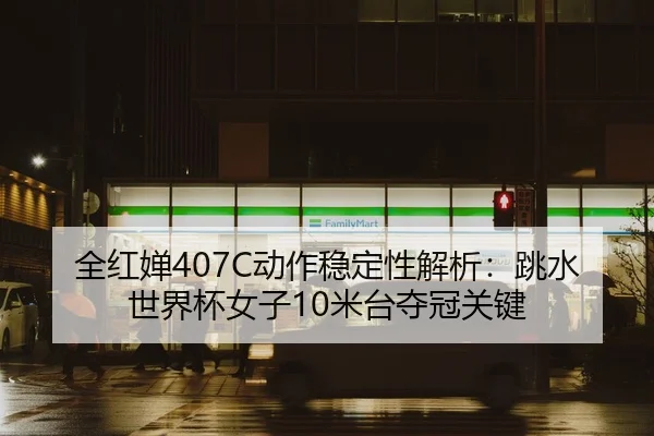 quan-hong-chan-dong-zuo-wen-ding-xing-jie-xi-tiao-shui-shi-jie-bei-nv-zi-mi-tai-duo-guan-guan-jian-2-490.jpg
