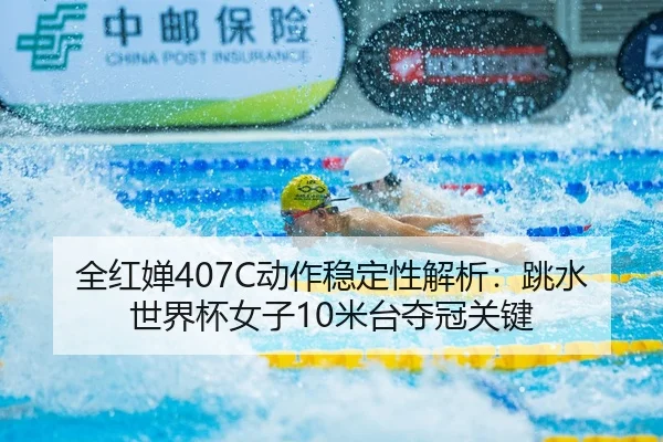 quan-hong-chan-dong-zuo-wen-ding-xing-jie-xi-tiao-shui-shi-jie-bei-nv-zi-mi-tai-duo-guan-guan-jian-3-411.jpg