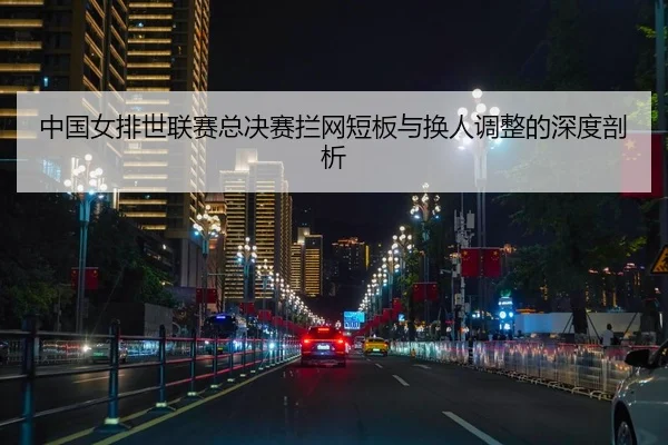 zhong-guo-nv-pai-shi-lian-sai-zong-jue-sai-lan-wang-duan-ban-yu-huan-ren-tiao-zheng-de-shen-du-pou-xi-2-564.jpg