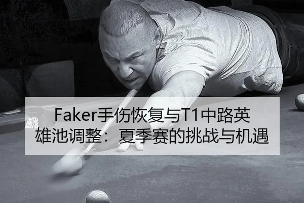 shou-shang-hui-fu-yu-zhong-lu-ying-xiong-chi-tiao-zheng-xia-ji-sai-de-tiao-zhan-yu-ji-yu-2-337.jpg