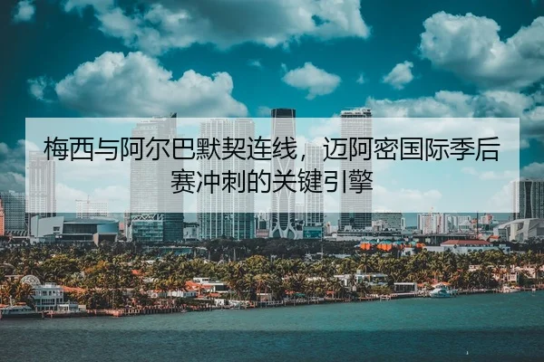 mei-xi-yu-a-er-ba-mo-qi-lian-xian-mai-a-mi-guo-ji-ji-hou-sai-chong-ci-de-guan-jian-yin-qing-3-343.jpg