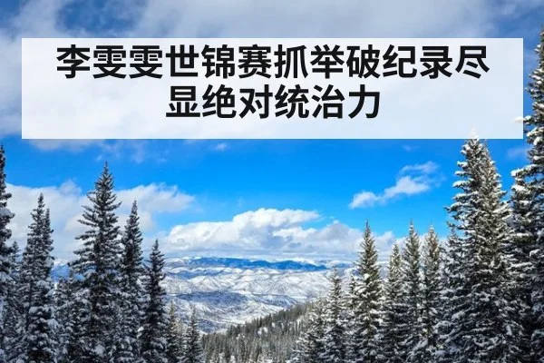 李雯雯世锦赛抓举破纪录尽显绝对统治力