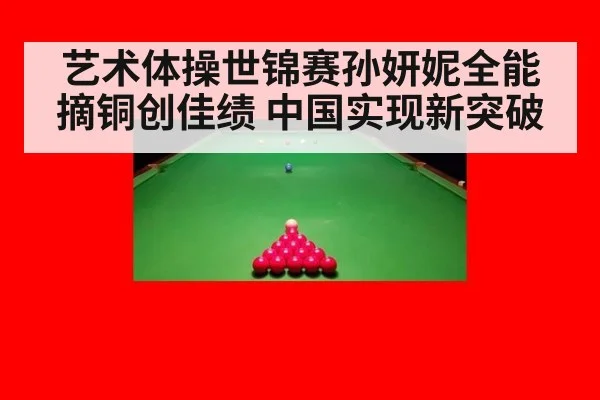 艺术体操世锦赛孙妍妮全能摘铜创佳绩 中国实现新突破