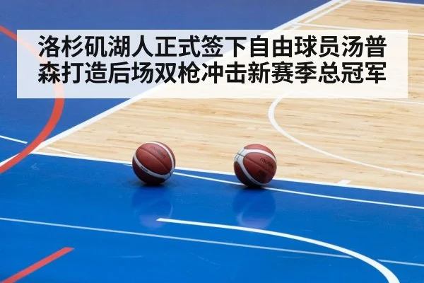 洛杉矶湖人正式签下自由球员汤普森打造后场双枪冲击新赛季总冠军