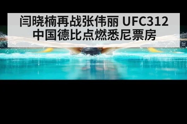 闫晓楠再战张伟丽 UFC312中国德比点燃悉尼票房