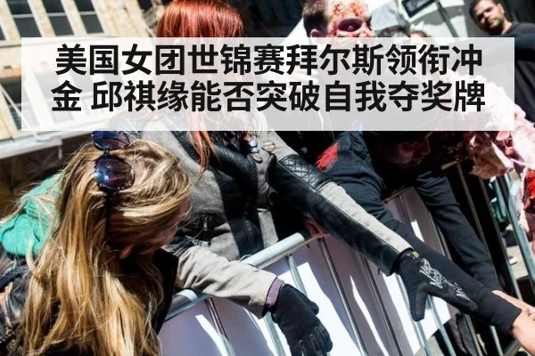 美国女团世锦赛拜尔斯领衔冲金 邱祺缘能否突破自我夺奖牌