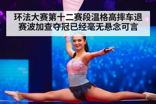 环法大赛第十二赛段温格高摔车退赛波加查夺冠已经毫无悬念可言