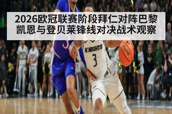 2026欧冠联赛阶段拜仁对阵巴黎凯恩与登贝莱锋线对决战术观察