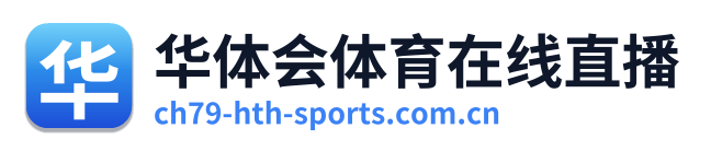 华体会体育在线直播 Logo
